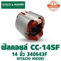 ราคา ฟิลคอยล์ สำหรับ เครื่องตัดไฟเบอร์ รุ่น CC-14SF 14นิ้ว 340643F HITACHI HIKOKI [ของแท้100%] (26427272254)