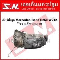 ราคา เกียร์ทั้งลูก Mercedes Benz E250 W212 **ของแท้ ตามสภาพ (10308127309)