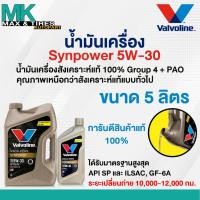 ราคา น้ำมันเครื่องสังเคราะห์แท้ Valvoline SynPower Ultra Fully Synthetic 5W-30 ผสม PAO Group 4 4 และ 5 ลิตร (26301227622)
