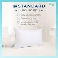 ราคา หมอนขนห่านเทียม AT BED หมอนหนุน รุ่น standard ขนาดมาตรฐานโรงแรม 5 ดาว (5213051259)