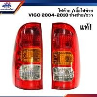 ราคา (แท้%) ไฟท้าย(ทั้งดวง) ไฟท้าย(เสื้อ) โตโยต้า วีโก้ TOYOTA VIGO 2004-2010 LH/RH (4440307055)