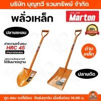 ราคา พลั่ว Marton ปลายแหลม/ปลายตัด (ด้ามเหล็ก) สำหรับการตักดิน ตักทราย หรือก้อนหินที่ไม่ใหญ่มาก มีความแข็งแรง ทนทาน และด้ามจั (23983673852)