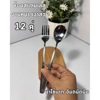 ราคา ช้อนสแตนเลสเกาหลี (12คู่) ช้อน+ส้อม งานหนา ใช้ได้นาน ช้อนสแตนเลส No.8181-1 (57055679925)