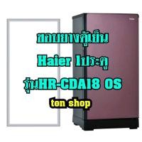 ราคา ขอบยางตู้เย็น Haier 1ประตู รุ่นHR-CDA18 OS (13889234549)