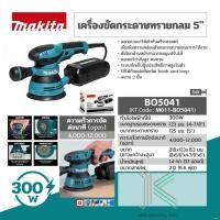 ราคา MAKITA เครื่องขัดกระดาษทรายกลมสั่นสุ่ม ขนาด 5 นิ้ว (125 มม.) กำลังไฟ 300 วัตต์ รุ่น BO-5041 (27853881987)