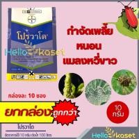 ราคา โปรวาโด ขนาด 10 กรัม 1 กล่องมี 10 ซอง สินค้ายกกล่อง อิมิดาโคลพริด สารกำจัดเพลี้ย กำจัดเพลี้ย (24468693291)
