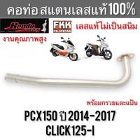ราคา คอท่อ PCX150 ปี 2014-2017 Click125i สแตนเลส304 แท้ 100% ไม่ขึ้นสนิม งานคุณภาพอย่างดี Kendo Racing พีซีเอ็กซ์150 คลิก125i (24208635350)
