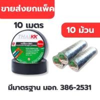 ราคา เทปพันสายไฟ ยาว 10 เมตร มีมาตรฐานมอก. ขายส่งยกแพ็ค 10 ม้วน ขายส่งราคาถูก (25537752737)