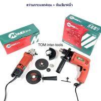 ราคา สว่านกระแทก + หินเจียร ยี่ห้อMAILTANK สว่าน4หุน พร้อมหินเจียรลูกหมู ยกชุด (1319531165)