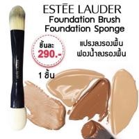 ราคา แท้แปรงและฟองน้ำเกลี่ยรองพื้น 2in1 แบรนด์ Estee Lauder Foundation Sponge & Brush นุ่มไม่บาดผิว (4692701546)