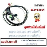 ราคา สายไฟชุด ชุดสายไฟ Honda Wave125S มีทั้งสตาร์ทเท้าและสตาร์ทมือ พร้อมส่ง สายไฟชุดฮอนด้า เวฟ125เอส แท้ศูนย์ฮอนด้า (4854165446)