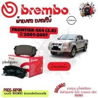 ราคา Brembo ผ้าเบรค รถยนต์ Nissan Frontier 4x4 (3.0) 2001 - 2007 (40563809628)