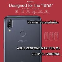 ราคา ฟิล์มกันรอยเลนส์กล้องหลัง ASUS ZENFONE MAX PRO M1 ZB601KL / ZB602KL (1609516683)