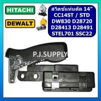 ราคา # 10 สวิตช์แท่นตัด 14" CC14ST CC14STD HITACHI D28413 D28491 D28720 STEL701 SSC22 สวิตช์เครื่องขัด 7" (24240975553)