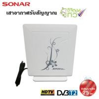 ราคา SONAR เสาอากาศดิจิตอลทีวี เสาอากาศทีวี เสาอากาศรับสัญญาณ ดิจิตอลทีวี รับสัญญาณได้ไกล 25 km. รุ่น HD-011 (1657532803)