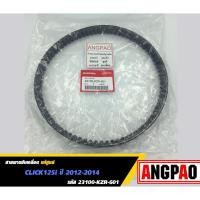 ราคา สายพาน แท้ศูนย์ ฮอนด้า CLICK125i ปี 2012-2014 (HONDA /CLICK 125 i/V-BELT) 23100-KZR-601 (5658732217)