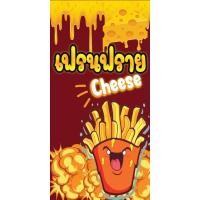 ราคา ป้ายไวนิลเฟรนฟรายชีส ป้ายเฟรนฟราย ป้ายขายเฟรนฟราย พิมพ์ 1 ด้าน เจาะรูตาไก่ฟรี 4มุม ลูกค้าเลือกขนาดได้ที่ตัวเลือกสินค้า (24809602290)