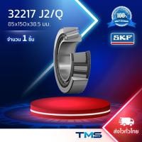 ราคา 32217 J2/Q SKF ตลับลูกปืนเม็ดเรียว 32217 J2 Q (85mm x 150mm x 36mm) (1998084826)