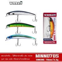 ราคา WEEBASS เหยื่อปลั๊ก - รุ่น MINNO70S SINKING 70mm/5.5g เหยื่อปลอม เหยื่อตกปลา / (21386933256)