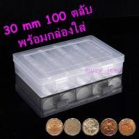 ราคา ตลับใส่เหรียญ 30mm (100 ตลับ) พร้อมกล่องใส่ ใส่เหรีญ 5บาทครุฑตรง ครุฑเฉียง เหรียญที่ระลึก 30มม 30มิล (6446151467)