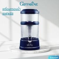 ราคา เครื่องกรองน้ำกิฟฟารีน Giffarine Safe Plus Alkaline สีน้ำเงิน (40628600296)