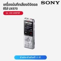 ราคา Sony เครื่องบันทึกเสียง รุ่น ICD-UX570F Digital Voice Recorder (46656346617)