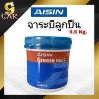 ราคา จาระบี สำหรับทาลูกปืน ยี่ห้อ Aisin ทนความร้อนสูง ปริมาณ 0.5 กิโลกรัม (18983953741)