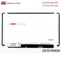 ราคา จอโน๊ตบุ๊ค จอโน๊ตบุ๊ค ASUS K551LB K541UV X540L X554S K556U A550J A550V X542U K556 R556Q X556(1366X768 SLIM 30PIN) มีหู (26683044446)