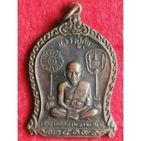 ราคา เหรียญที่ระลึกหลวงปู่ศุข วัดปากคลองมะขามเฒ่าปี 2519 (13829596067)