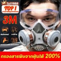 ราคา 3Mของแท้ 100%3Mหน้ากากกันสารเคมี พร้อมตลับกรองฟิลเตอร์ กันกลิ่นทินเนอร์ ยาฆ่าแมลง หน้ากากป้องกันแก๊สพิษ หน้ากากแก๊ส (43361149623)