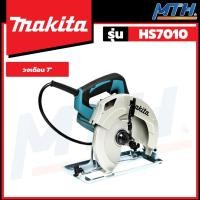 ราคา MAKITA เลื่อยวงเดือนไฟฟ้า 7 นิ้ว 1,600W รุ่น HS7010 (22842020263)
