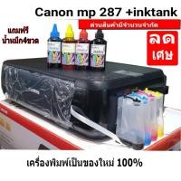 ราคา Canon mp 287(เฉพาะตัว เครื่องใหม่ มือ1 )ติดตั้งด้วยหัวพิมพ์ 810-811 ตลับหมึก เปล่า พร้อมใช้งาน ติดTankให้พร้อมใช้งาน (1001190697)