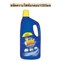 ราคา ขจัดคราบไฟท์ขวดแกลอน1000มล (19989750751)