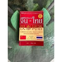 ราคา หนังสือภาษาจีน คู่มือเสริมทักษะ คำศัพท์ภาษาจีน ศัพท์หมวด จีน -ไทย (41969682408)
