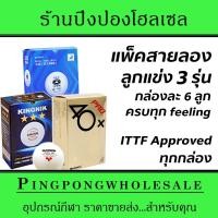 ราคา แพ็คสุดคุ้มสำหรับสายลอง ลูกปิงปองเกรดแข่ง 3 ดาว 3 รุ่น กล่องละ 6 ลูก ITTF Approved รับรองทุกกล่อง Yinhe Sanwei Kingnik (19221031369)