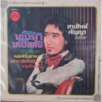 ราคา แผ่นเสียง สายัณห์ สัญญา (44463683639)