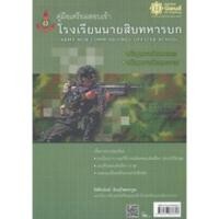 ราคา คู่มือเตรียมสอบเข้า นักเรียนนายสิบทหารบก 9786167886657 (29002848906)