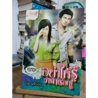 ราคา อย่าให้รู้ว่ารักร้อน / สภาพตามรูป แถมปก (43674623051)