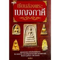ราคา เซียนส่องพระ เบญจภาคี : รวบรวมสุดยอดพระเครื่อง มีภาพ 4 สีด้านในจากพระแท้ๆ ที่หายาก มีมูลค่ามากกว่า 100 ล้าน (20469279125)