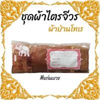 ราคา ชุดผ้าไตรจีวร สบง ไตรจีวร ขนาด 1.90 ม.(สีแก่นบวร) ผ้าป่านโทเร ผ้ามิสลิน (14306235324)