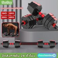 ราคา ดัมเบล 20 kg 30 kg ชุดดัมเบลพร้อมบาร์เบล ดัมเบลปรับน้ำหนัก 2PCS Dumbbell เวทยกน้ำหนัก 10 กิโล 40 กิโล (23353920305)