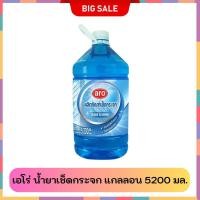 ราคา ARO เอโร่ น้ำยาเช็ดกระจก แกลลอน 5200 มล. เอโร่ น้ำยา เช็ดกระจก ทำความสะอาดกระจก ทำความสะอาด เช็ด กระจก App 0 (40053484381)