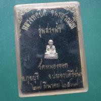ราคา เนื้อเงิน...รูปเหมือนลอยองค์ (องค์เล็ก) หลวงพ่อเกษม พญาวันมหาโชค จ.ลำปาง ปี 2536...ตพ18 (50006878340)