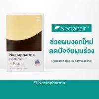 ราคา Nectahair วิตามินจบปัญหาร่วง บาง ล้าน Pelatin จาก Nectapharma วิตามินบำรุงผม อาหารเสริมผม ผมร่วง ผมบาง ผมขึ้น biotin (25595877410)