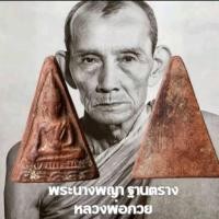 ราคา พระนางพญา ฐานตราง หลวงพ่อกวย (27762889209)