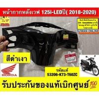 ราคา หน้ากากหลัง wave125i-LEDปี 2018-2020 รับประกันของแท้เบิกศูนย์ (28486989645)