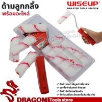 ราคา ด้ามลูกกลิ้งทาสีพร้อมอะไหล่ WISE UP (11344106492)