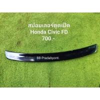 ราคา สปอยเลอร์ตูดเป็ด Honda Civic FD 1.8 ปี 2006-2011 แท้ถอด (43561953066)