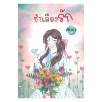 ราคา หนังสือ ชำเลืองรัก : พัดชา : ศิลปาบรรณาคาร (42162768673)