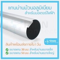ราคา แกนม่านม้วนอลูมิเนียม สำหรับ Tuya Aqara Roller Motor 38/50 mm (9110844200)